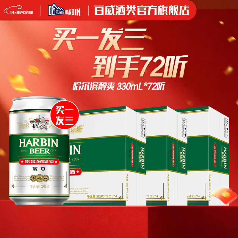 哈尔滨啤酒醇爽 清爽麦香 顺滑甘醇  京东物流 啤酒整箱 【到手72罐】330mL 24罐 买1发3