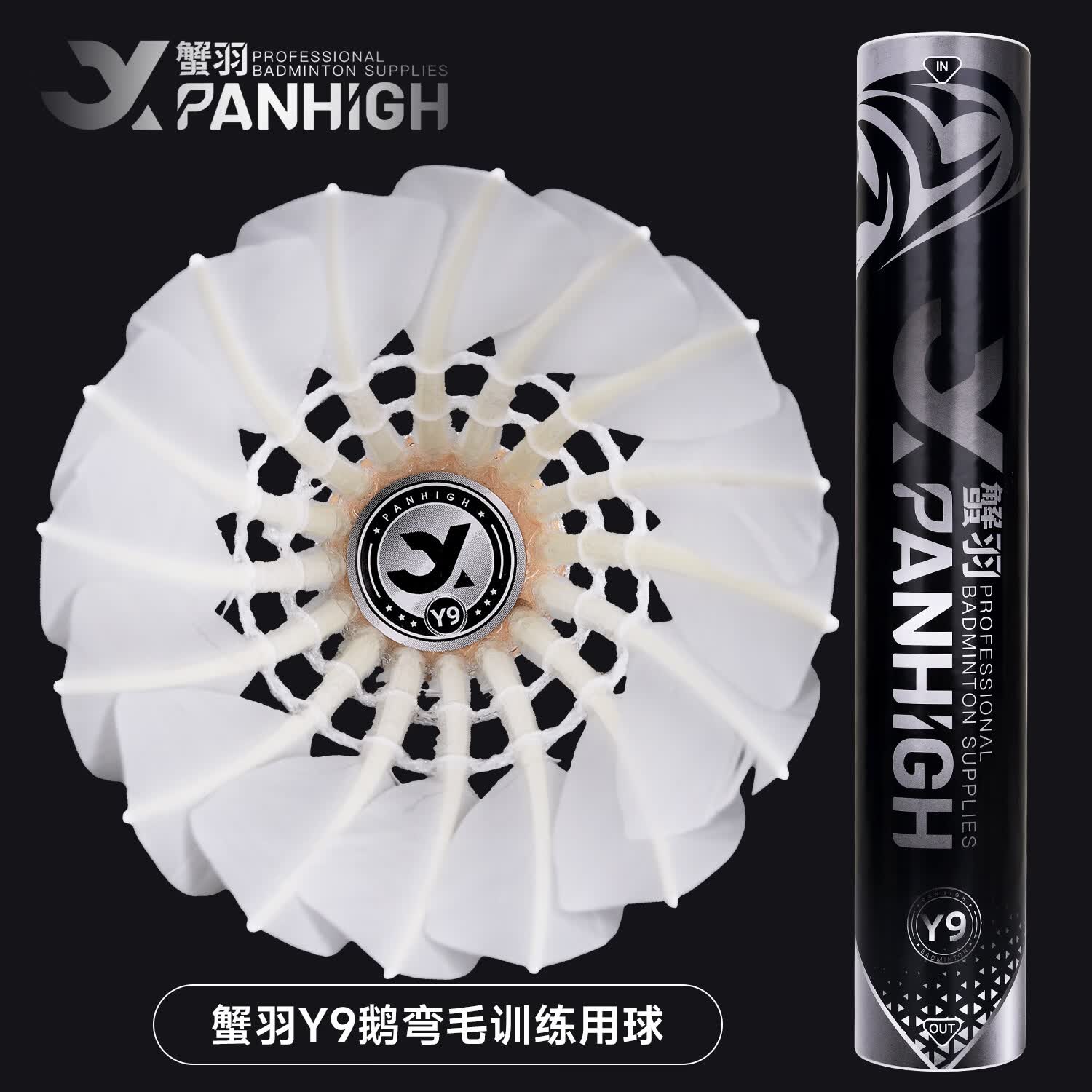 蟹羽Y系列耐打羽毛球Y9鹅弯毛训练比赛专业飞行稳定防风落点精准用球 蟹羽Y9羽毛球【76速】耐打鹅弯毛球 1筒 12只