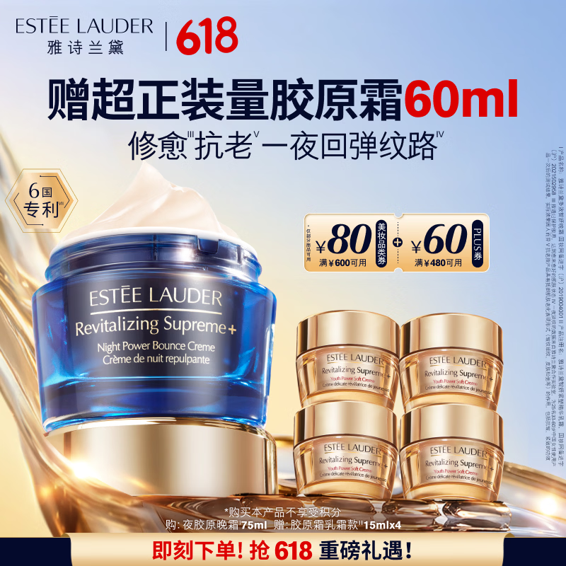 雅诗兰黛智妍夜胶原晚霜75ml淡纹紧致面霜护肤品套装化妆品礼盒生日礼物