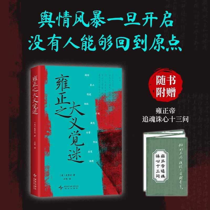 雍正之大义觉迷 随书附赠追魂诛心十三问折页 葛兆光 孙立天 杨一推荐 皇帝声誉受损 亲自强硬公关