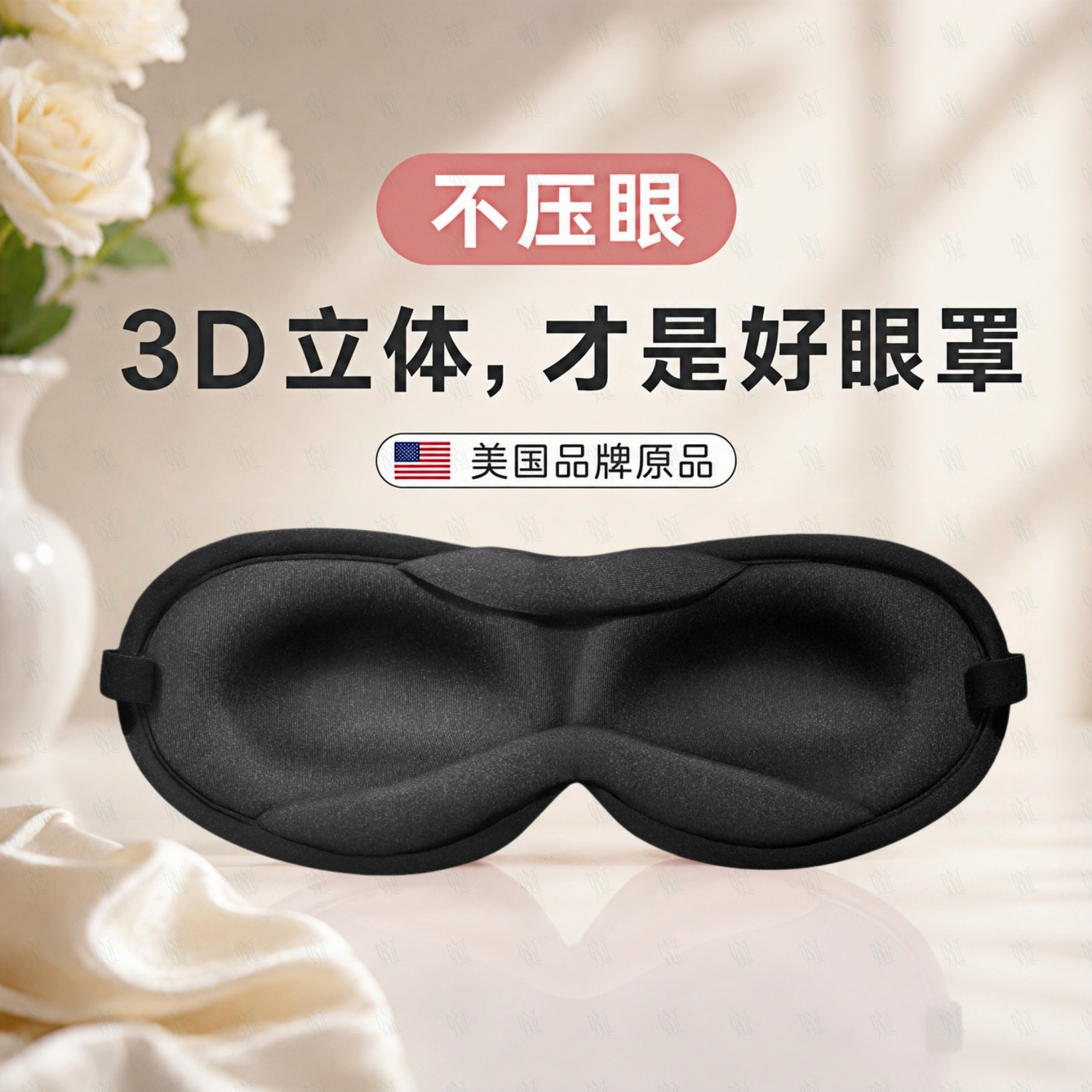 娫基础款3D立体不压眼助深睡眠遮光眼罩睡觉专用护眼睛学生男女神器 黑色(有顶遮) 3D基础款