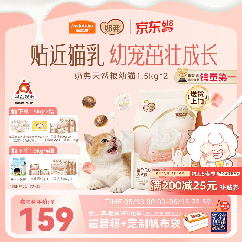 麦富迪奶弗幼猫粮1.5kg*2包 试吃200g 罐头45g 冻干15g plus 114.4元 - 线报酷