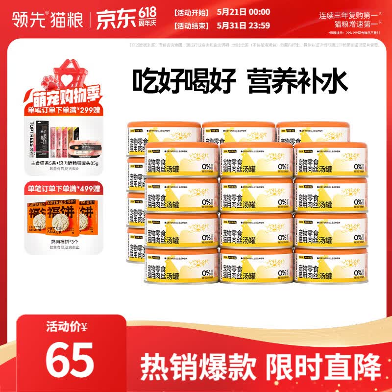 领先肉丝汤罐鸡肉猫罐头80g*24 53.6元 - 86线报