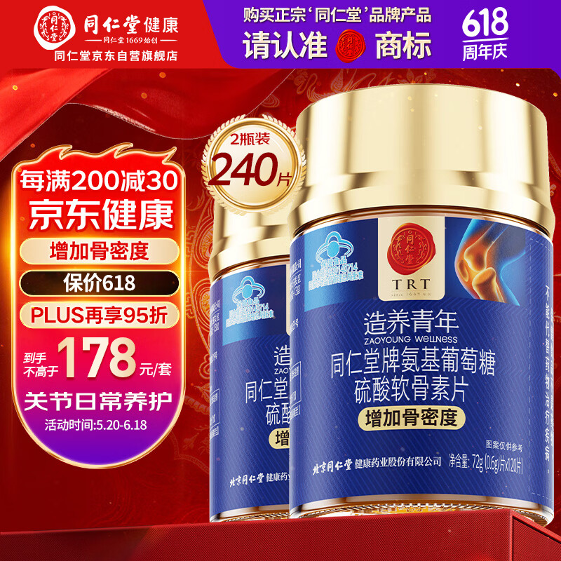 同仁堂氨糖软骨素钙片120片*2瓶 中老年成人关节钙片补钙增加骨密度
