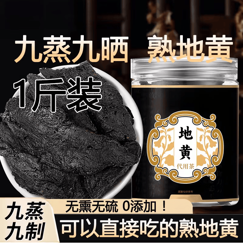 协穆甄选九蒸九晒九制熟地黄中药材正品野生即食片泡水喝即食泡水 250g*4罐