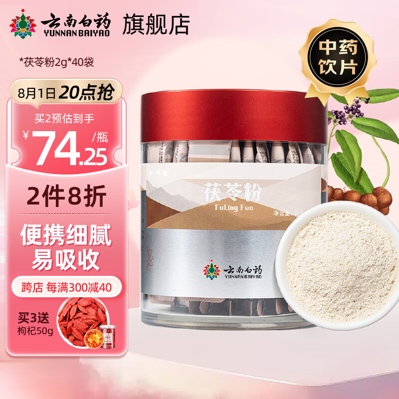 云南白药茯苓粉白茯苓块可泡水 茯苓粉2g*40袋