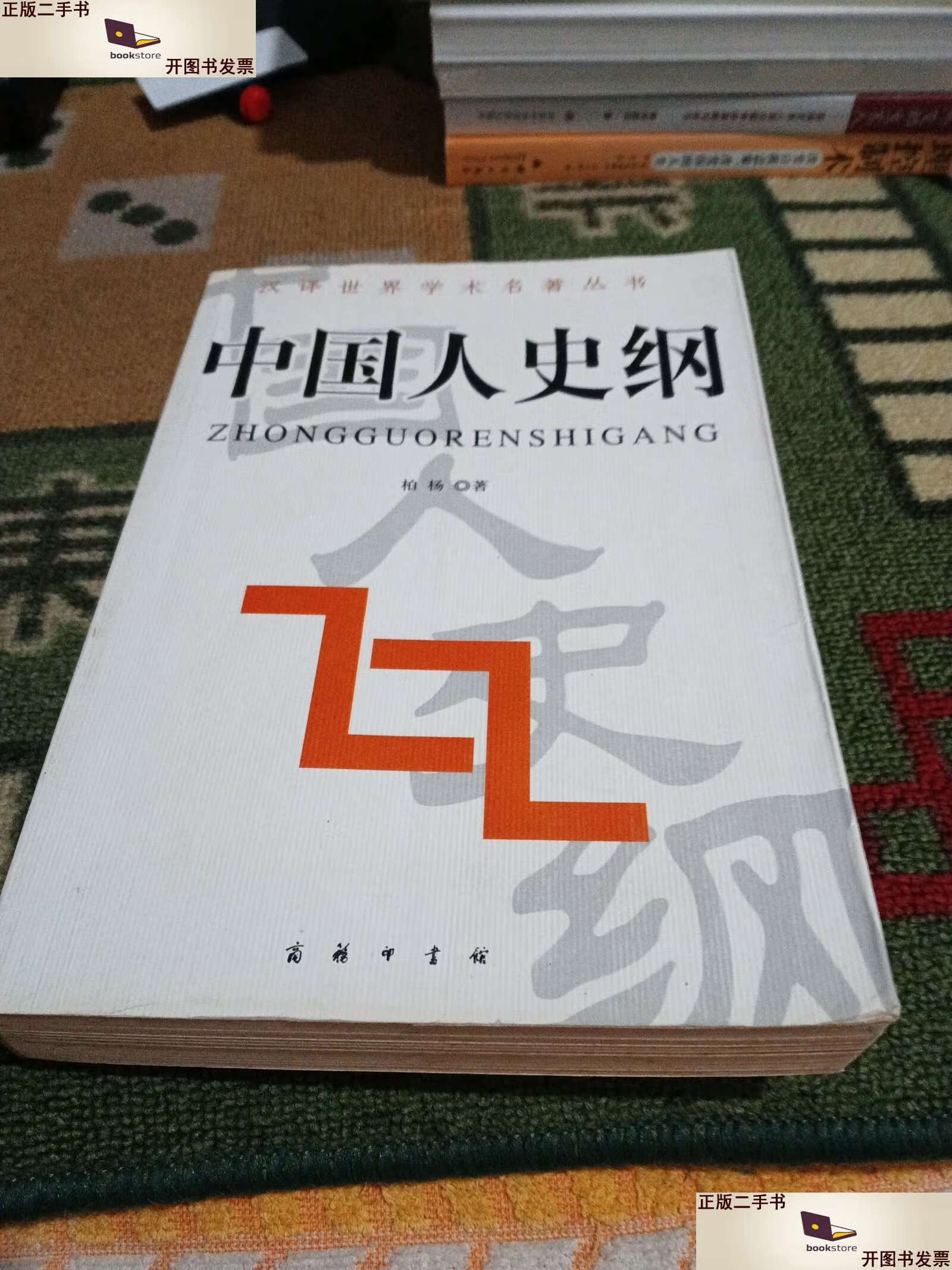 【二手9成新】中国人史纲(汉译世界学术名著丛书) /柏杨 商务印书馆