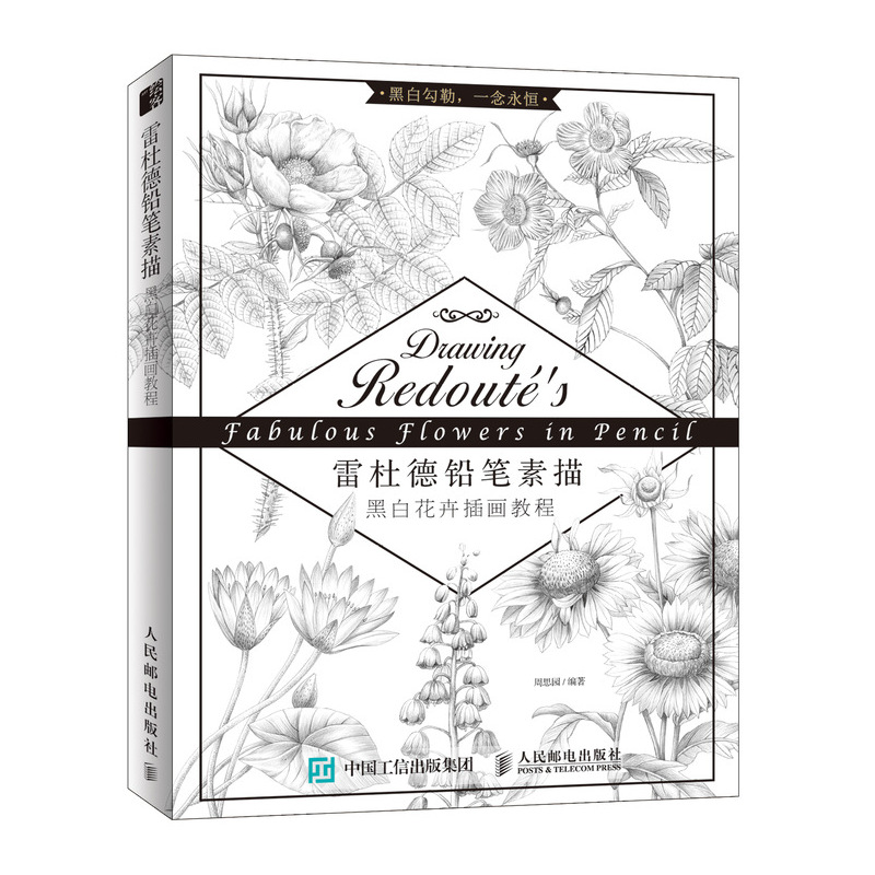 雷杜德铅笔素描 黑白花卉插画教程(绘客出
