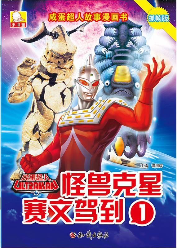 怪兽克星赛文驾到1 【正版图书】