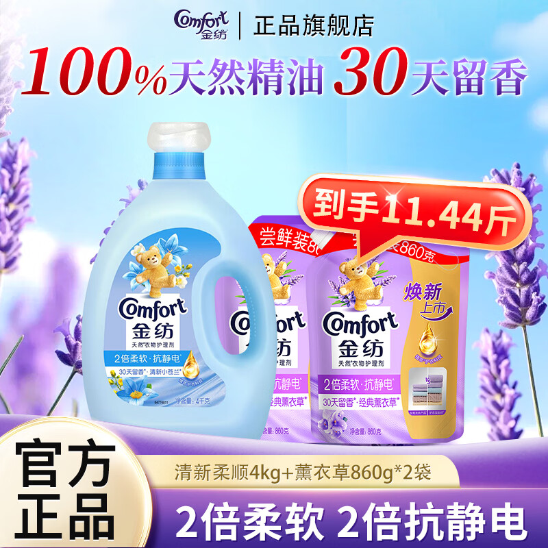 金纺清新柔顺衣物护理剂柔顺剂柔软蓬松防静电护衣瓶袋组合家用 【到手11.44斤】清新柔顺4kg+薰衣草860g*2袋