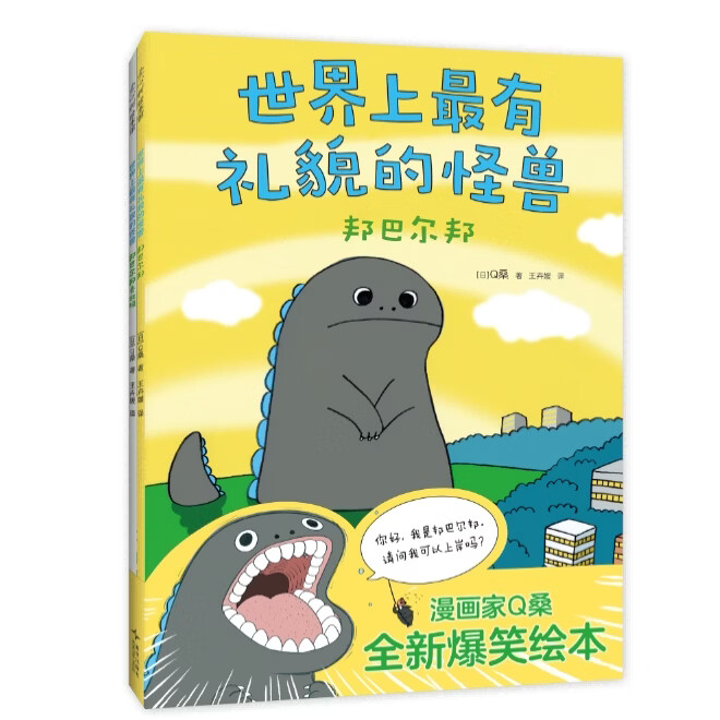 世界上最有礼貌的怪兽（全2册） 爆笑成长故事中懂得真正的尊重和体谅 幽默搞笑成长绘本 新星出版社