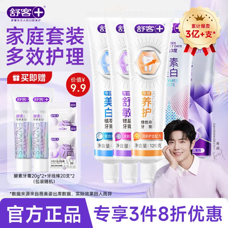 舒客专效系列牙膏美白去黄去牙渍防蛀护龈家庭护理套装 【维C养护+抗敏+防蛀+清火】牙膏家庭套装500g 京东折扣/优惠券