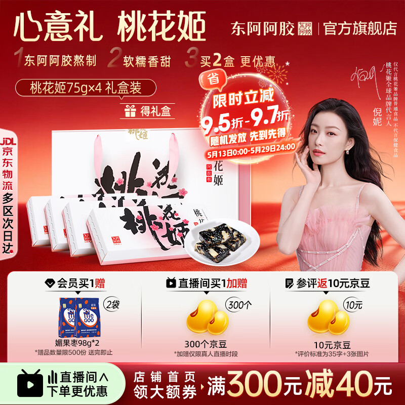 东阿阿胶官方店【倪妮推荐】桃花姬阿胶糕 早餐营养品 520礼物礼盒送礼 75g*4盒 礼盒装|直播间抽免单