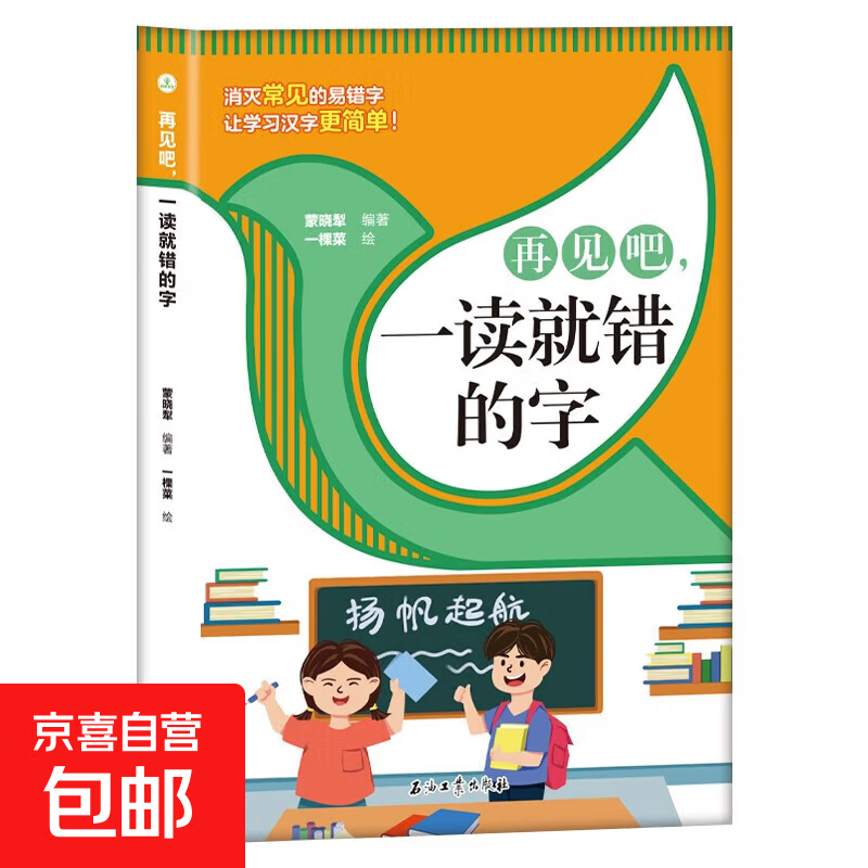 再见吧！一读就错的字 一写就错的字 小学语文易错字词训练大全一年级二年级课外书籍文图编排活泼通俗易懂 一读就错的字