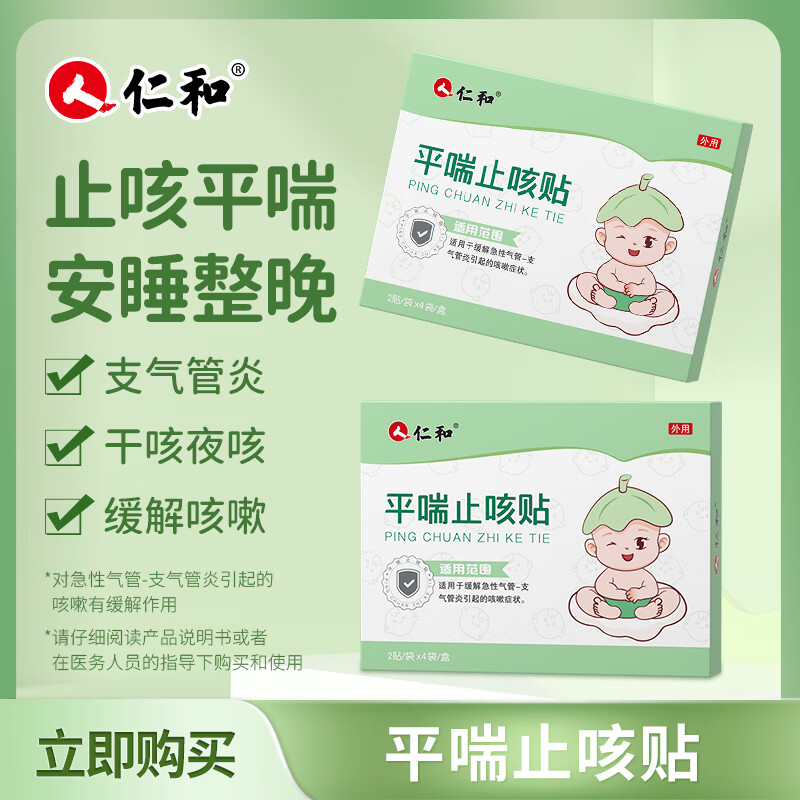 仁和止咳贴小儿咳喘化痰贴儿童感冒支气管炎干喉咙痒特咳嗽儿童专用