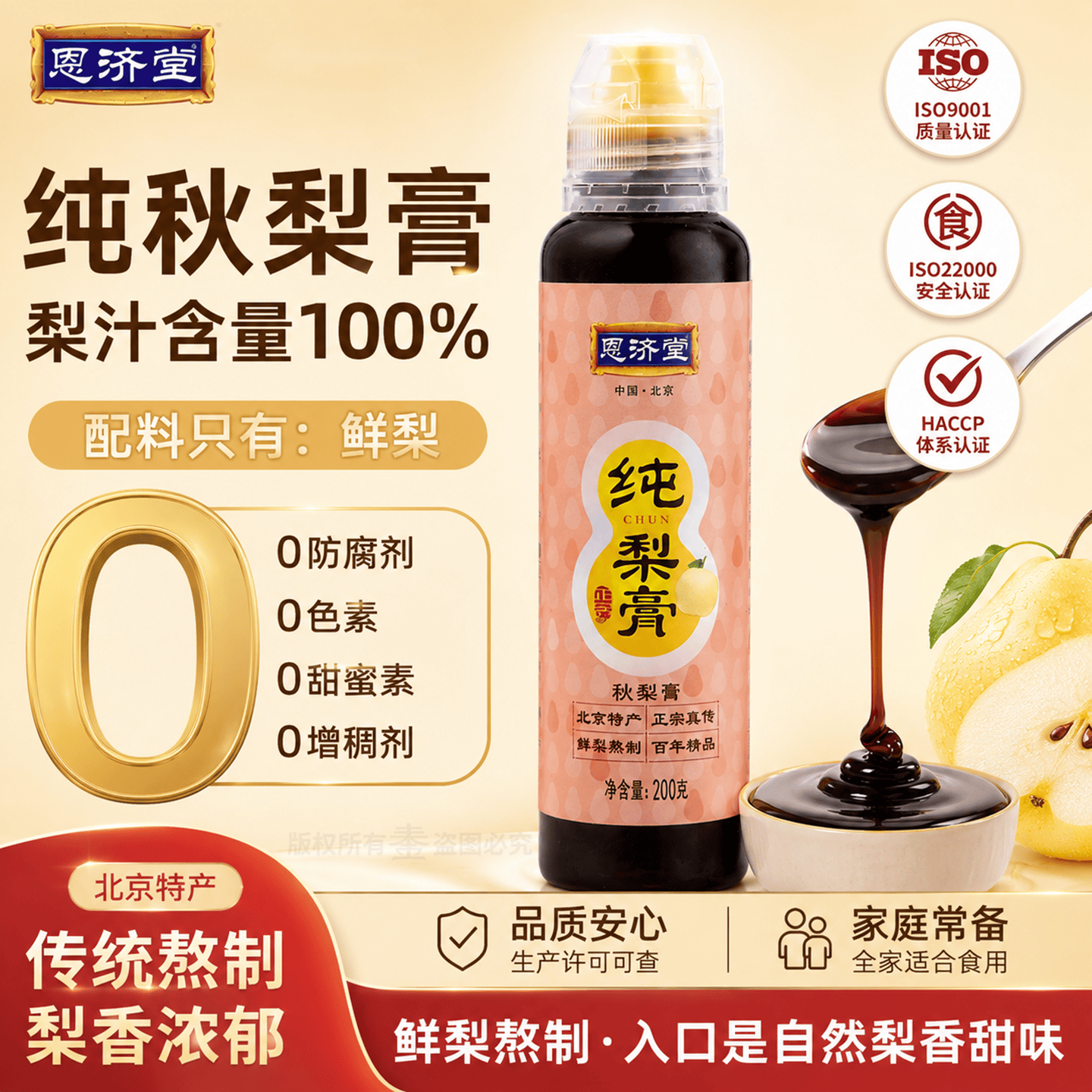 恩济堂纯秋梨膏200g老北京特产药食同源滋补儿童宝宝非雪梨膏饮料蜂蜜