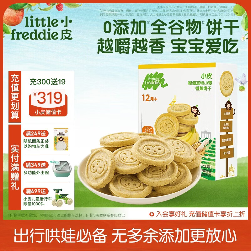 小皮（Little Freddie）全谷物小麦饼干香蕉味 婴儿宝宝零食磨牙饼干儿童零食80g 1岁+