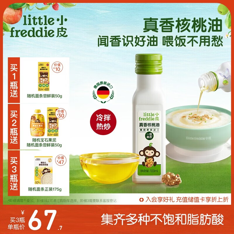 小皮（Little Freddie）真香核桃油100ml冷拌热炒油辅食用油佐餐油