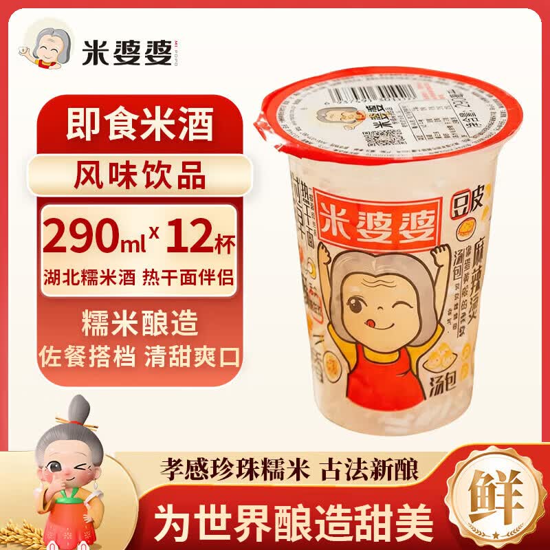 米婆婆醪糟米酒290ml*12杯酒酿糯米酒酒糟即食孝感特产甜酒湖北特产