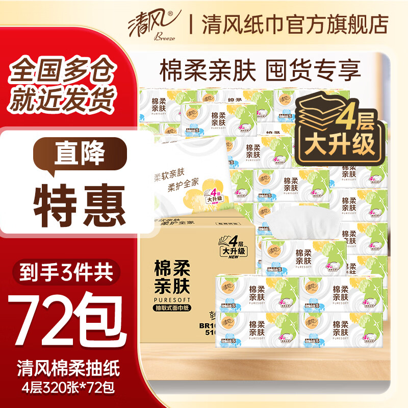 清风棉柔抽纸4层320张*72包 61.2元 - 线报酷