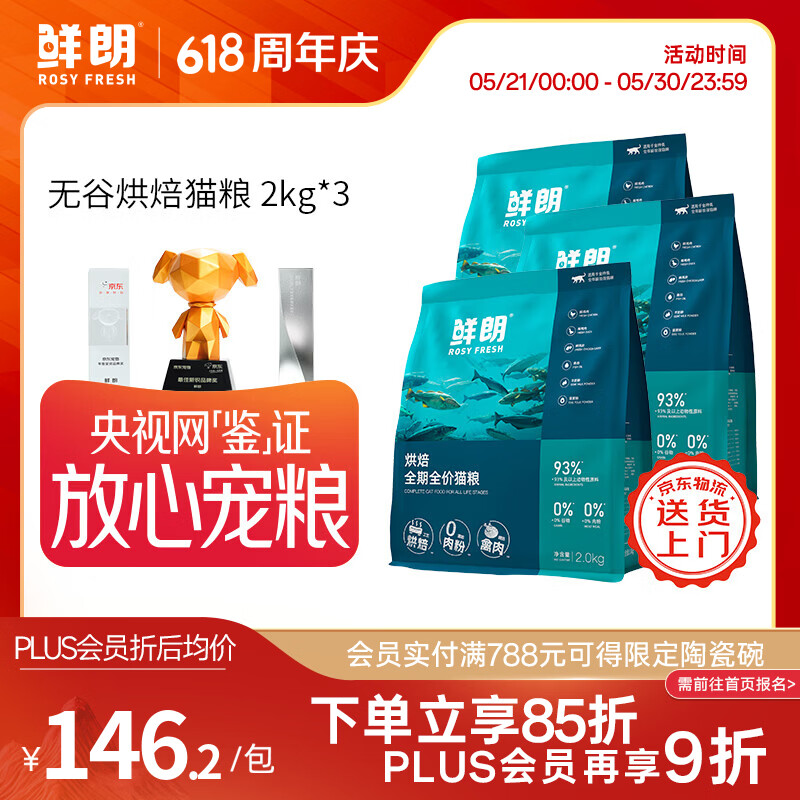 鲜朗【PLUS专享】烘焙全阶段猫粮禽肉鱼肉兔肉幼猫粮主食冻干粮 烘焙猫粮(禽肉)2kg*3