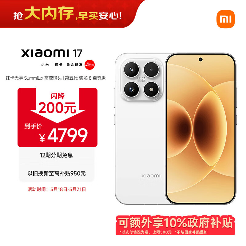 小米（MI）小米 17 第五代骁龙8至尊版 7000mAh 小米金沙江电池 白色 16GB+512GB 5G手机 国家补贴