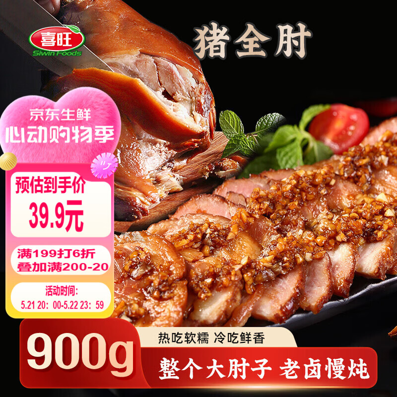 喜旺猪全肘子900g酱肘子卤味熟食腊味方便即食下酒菜家宴礼品特产