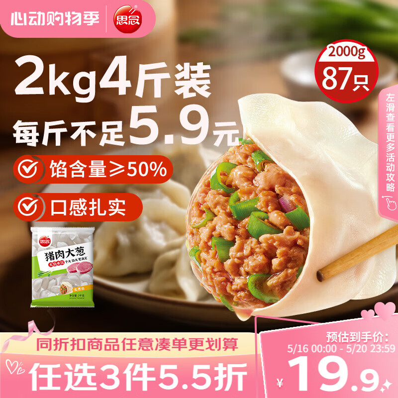 思念猪肉大葱水饺2kg约87只 速冻饺子生鲜速食早餐