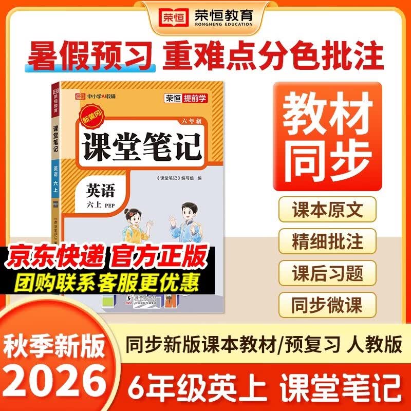 2026秋【荣恒】新版课堂笔记六年级上册英语人教版 课前预习单课后复习同步教材全解黄冈学霸状元预习随堂笔记辅导书