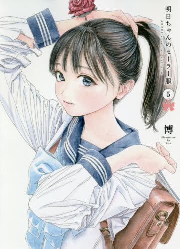 日文原版 明日酱的水手服 明日ちゃんのセーラー服 5