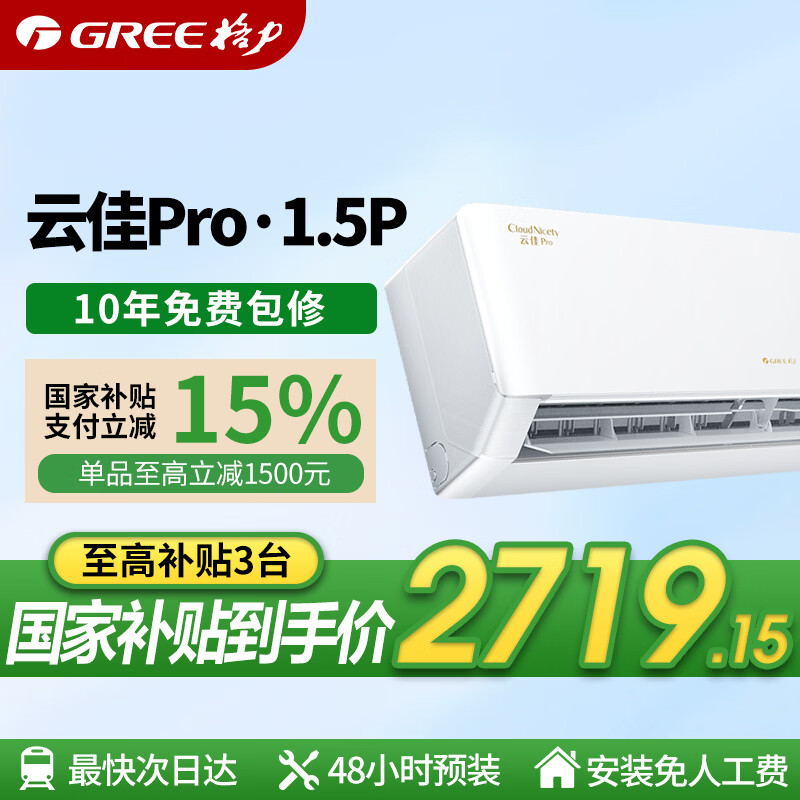 格力空调1.5匹一级能效国家补贴 云佳pro超大风量超省电 水凝净化除菌 光敏传感智慧睡眠 卧室空调挂机 1.5匹一级能效云佳pro【全新升级】