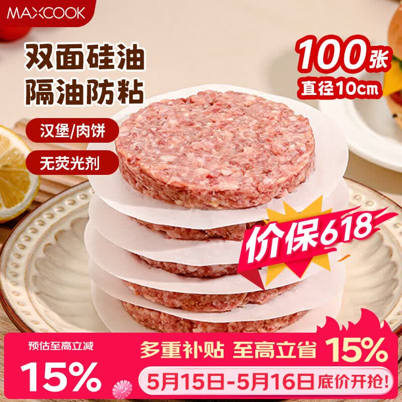 美厨（MAXCOOK）隔肉纸硅油纸垫纸 防粘汉堡包隔层纸烧烤纸圆10cm 100张MCPJ2264