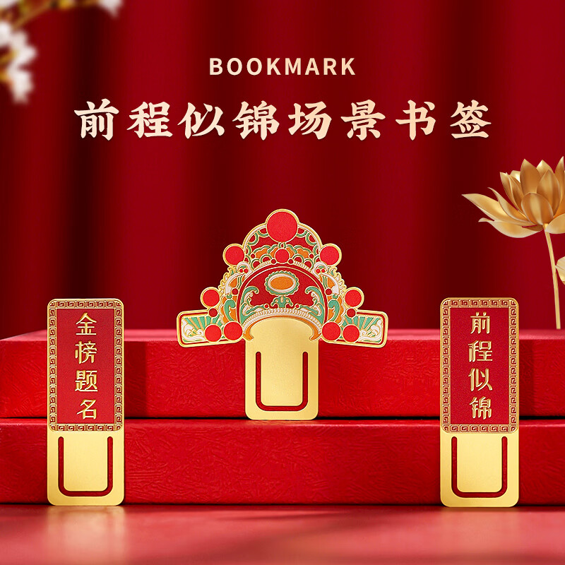 小雕匠中国风金属书签前程似锦中考高考加油励志定制上海南京北京故宫博物馆文创古风纪念品学生毕业礼物
