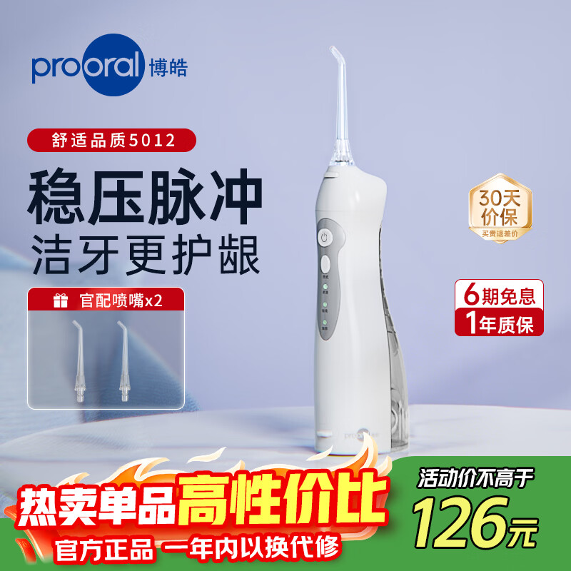 博皓（prooral）电动冲牙器便携式洗牙器牙齿冲洗器水牙线洁牙器牙缝清洁器剔牙神器牙垢去除工具正畸呵护手持立式 晶莹透| 3种模式| 动力升级