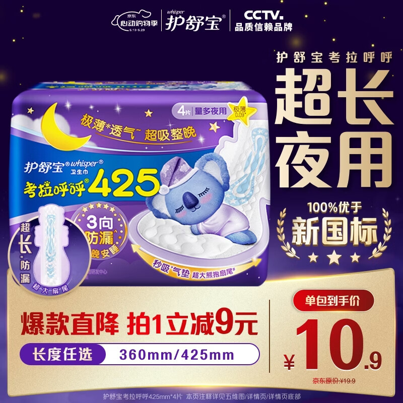 护舒宝考拉呼呼超长夜用卫生巾超长夜用425mm4片姨妈巾京东自营官方旗舰