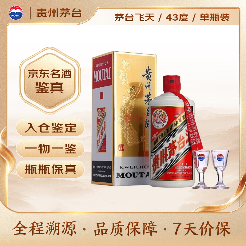 茅台飞天 酱香型白酒 43度 500ml 单瓶装【名酒鉴真】
