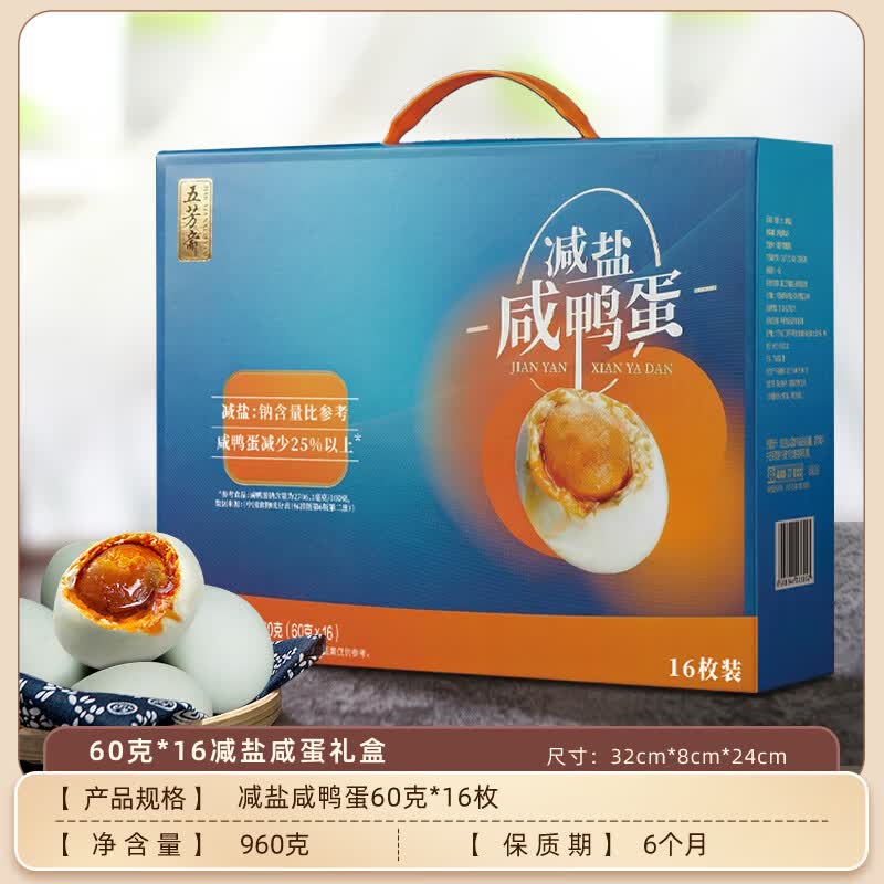 五芳斋60克*16真空减盐咸鸭蛋礼盒 开袋即食 送礼特产礼品 咸鸭蛋流油