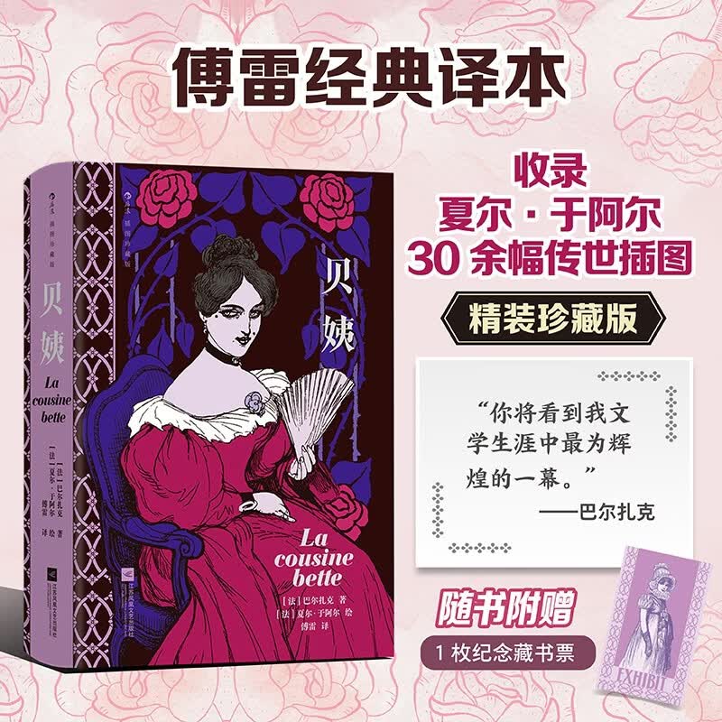 贝姨（插图珍藏版）高官挪用公款 贵妇暗度陈仓 穷亲戚伺机复仇 巴尔扎克剖开社会丑闻 直抵人心深处腐化的根源 撕开婚姻残酷的真相 赠精美藏书票 人间喜剧 法国文学 经典名著