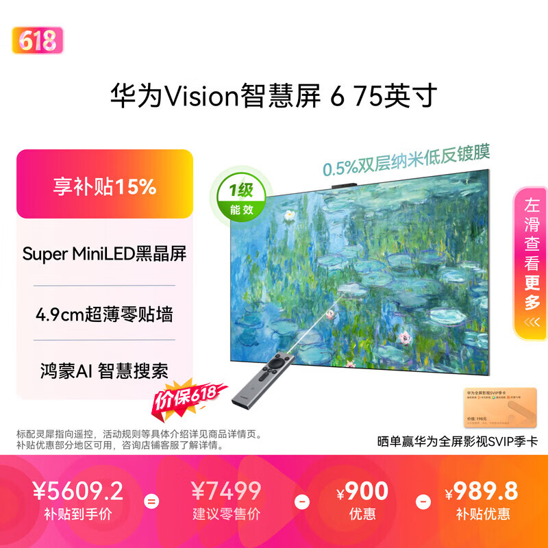 华为Vision智慧屏 6 75英寸【价保618】 SuperMiniLED黑晶屏 国家补贴一级能效 投屏壁纸平板电视机