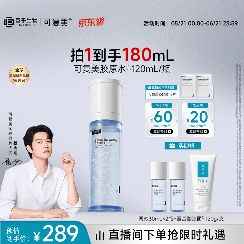 可复美【魏大勋专属】胶原水120ml重组胶原蛋白爽肤水妆前保湿护肤品