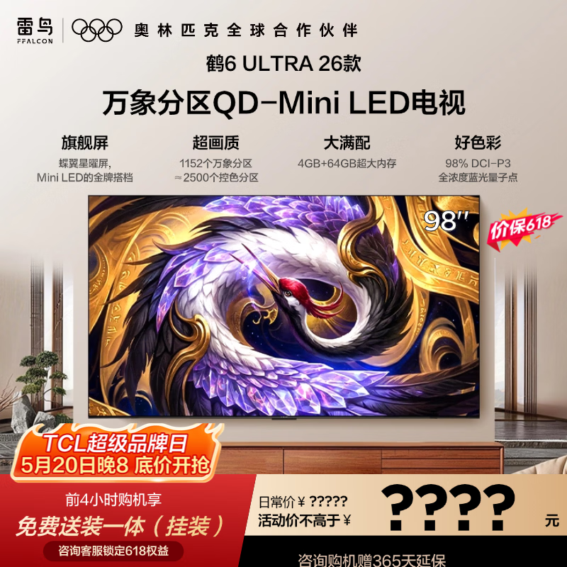 FFALCON雷鸟电视【价保618】 98鹤6 Ultra 26款 98英寸 万象分区  蝶翼星曜屏 液晶平板电视98R69A Ultra