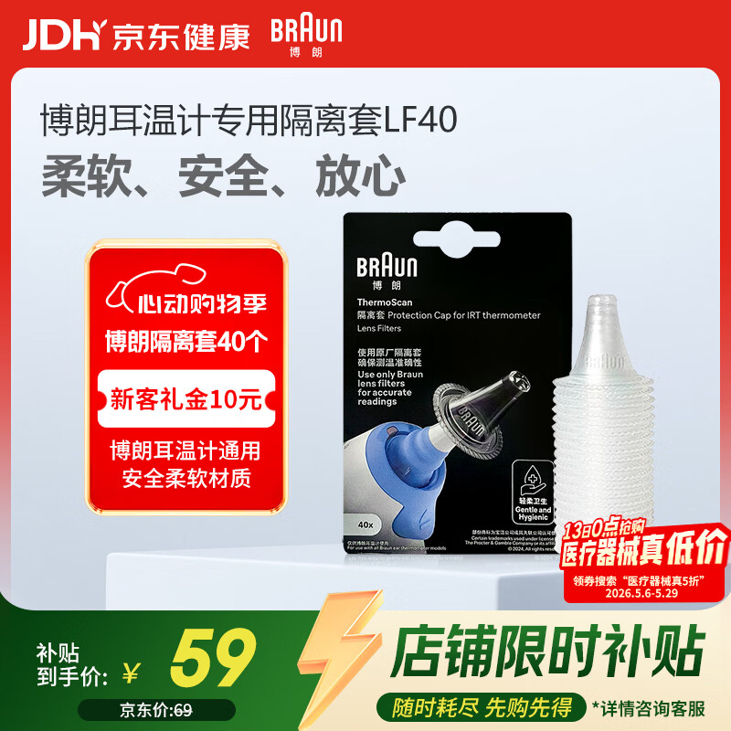 博朗（BRAUN）耳温枪专用耳套LF40体温计耳温计替换耳套6525/6520/3030通用40只