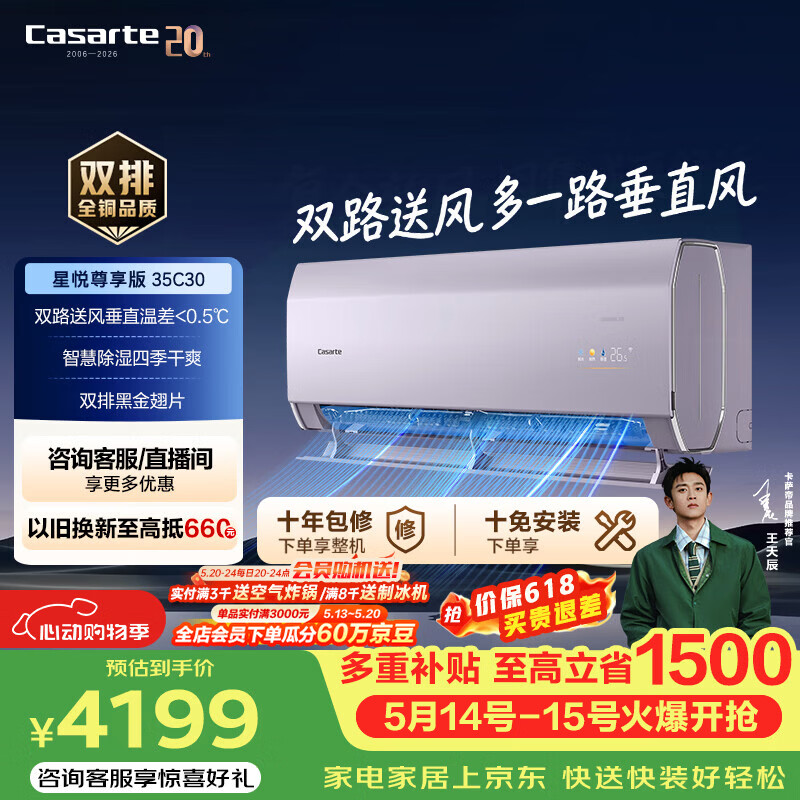 卡萨帝（Casarte）星悦尊享版空调1.5匹 爆款 双路送风 壁挂式一级能效变频卧室智慧除湿挂机 CAS3525C30(81)U1 星悦 1.5匹 双路送风 智慧除湿