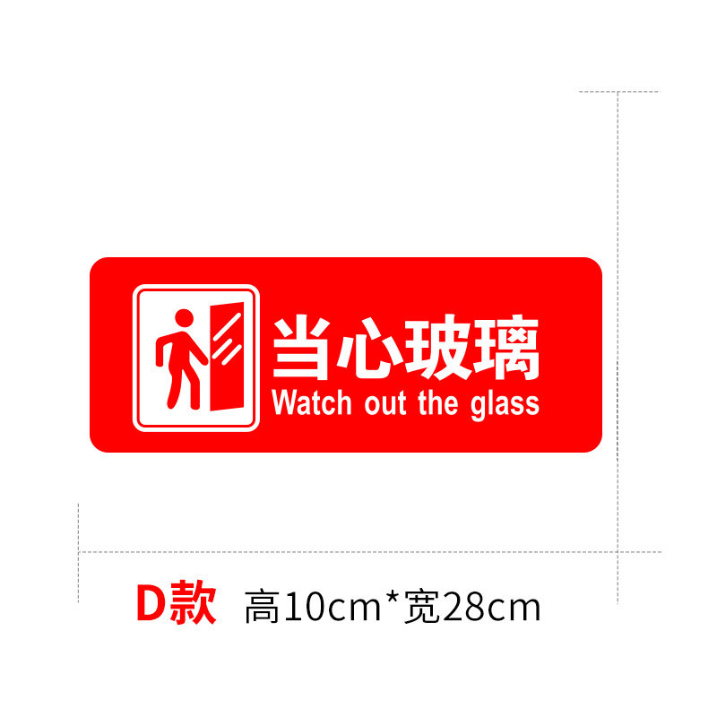 小心玻璃提示语温馨提示墙贴画当心碰头警示玻璃门贴纸橱窗防撞条 d款