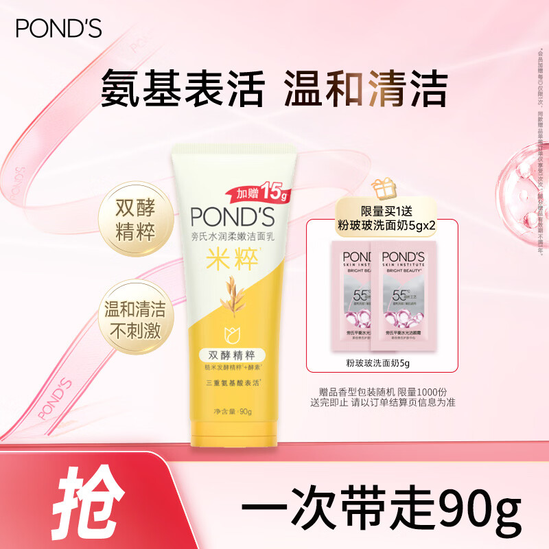 旁氏（POND'S）洗面奶米粹润泽洁面乳90g温和补水深层清洁氨基酸去角质 520礼物