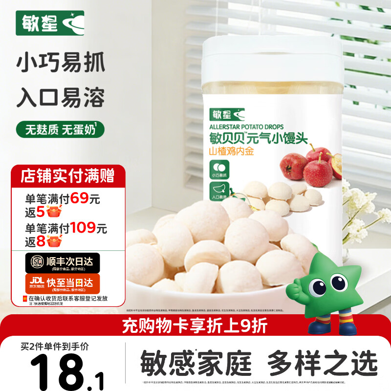 敏星无麸质元气小馒头饼干无蛋奶无小麦休闲零食送敏宝婴幼儿童辅食谱 【开胃】山楂鸡内金味小馒头64g/盒