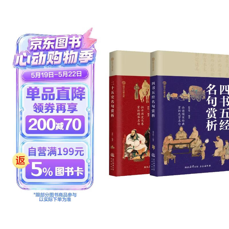 二十五史名句赏析+四书五经名句赏析（全2册）国学百部文库 拉开历史长卷 赏析精华名句