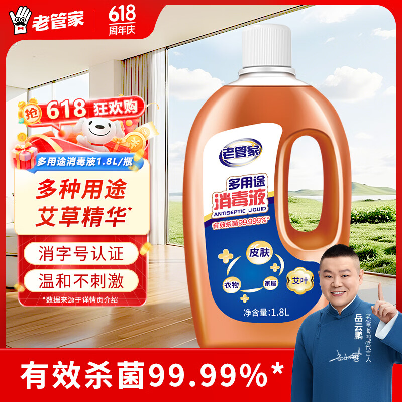 老管家多用途消毒液1.8L*1瓶 15.9元 - 86线报