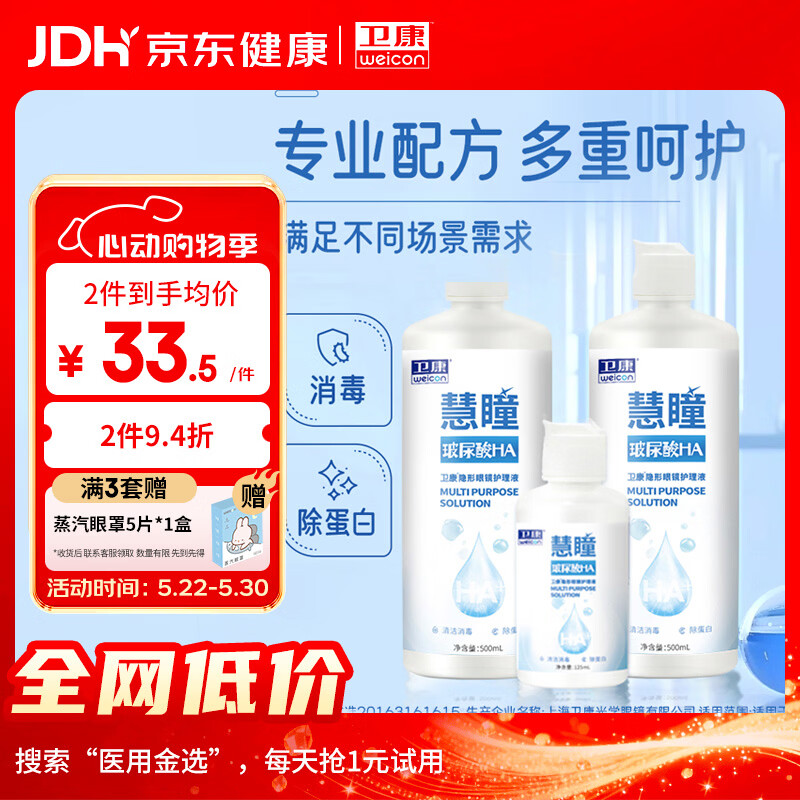 卫康 慧瞳微分子玻尿酸 隐形眼镜护理液 除蛋白 美瞳通用 500*2+125ml