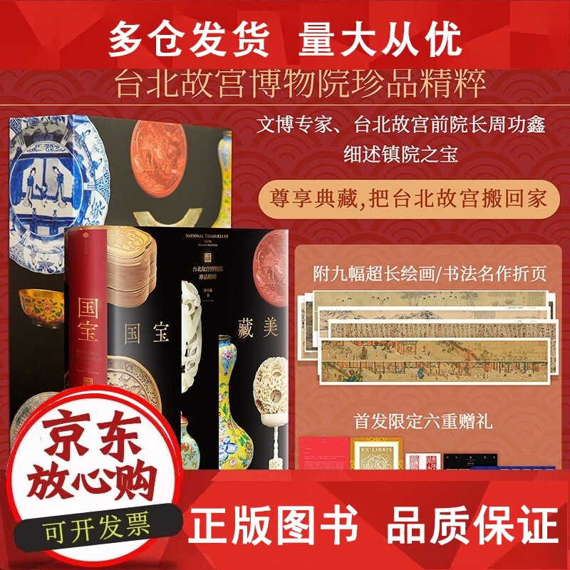 【正版包邮】【签名版】国宝藏美 台北故宫博物院珍品精粹 周功鑫著 文博专家前院长周功鑫细述镇馆之宝 文脉悠远国之瑰宝千载风华尽藏此中